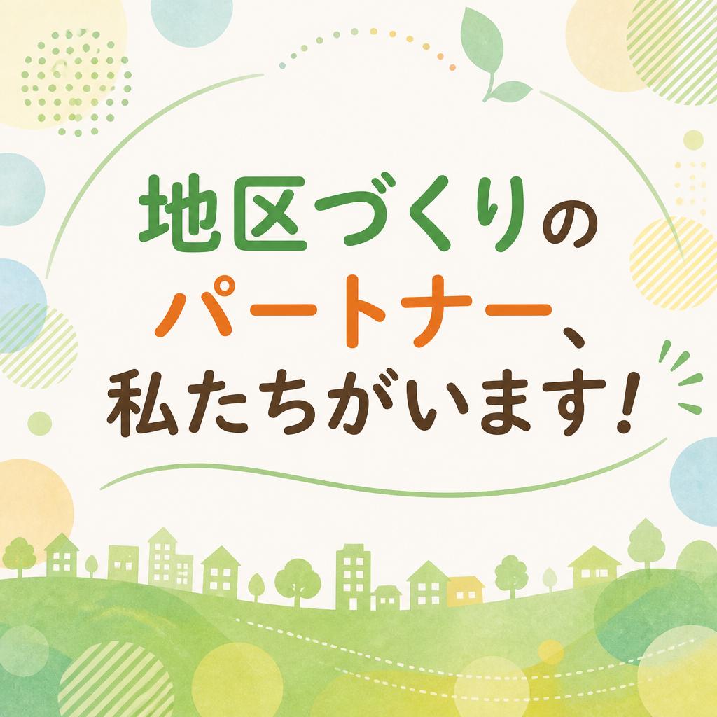 地区づくりのパートナー、私たちがいます！