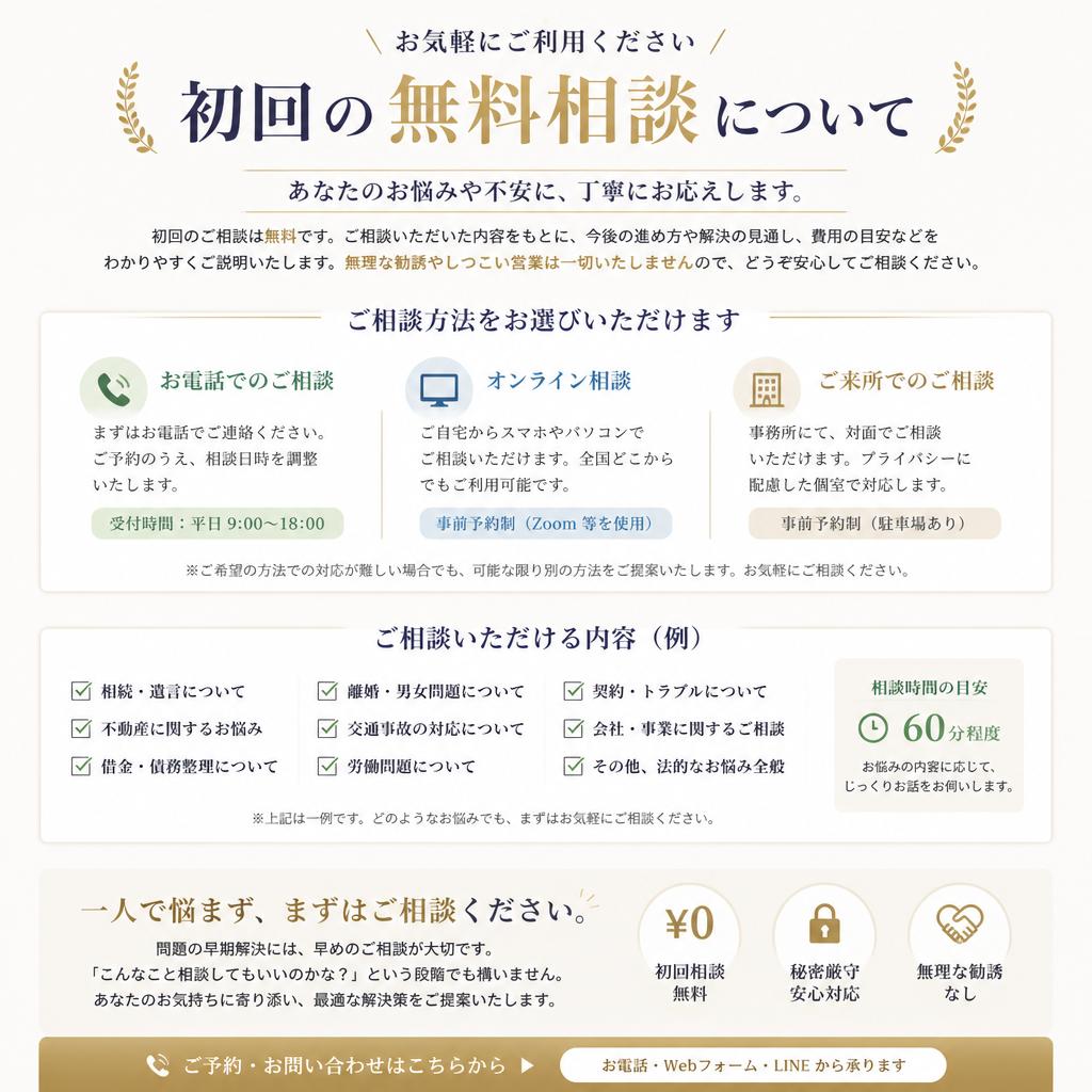 無料相談のすすめ