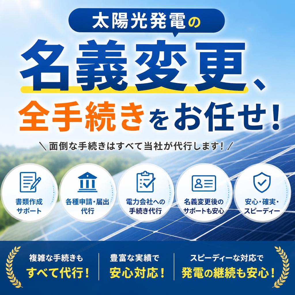 太陽光発電の名義変更、全手続きをお任せ！