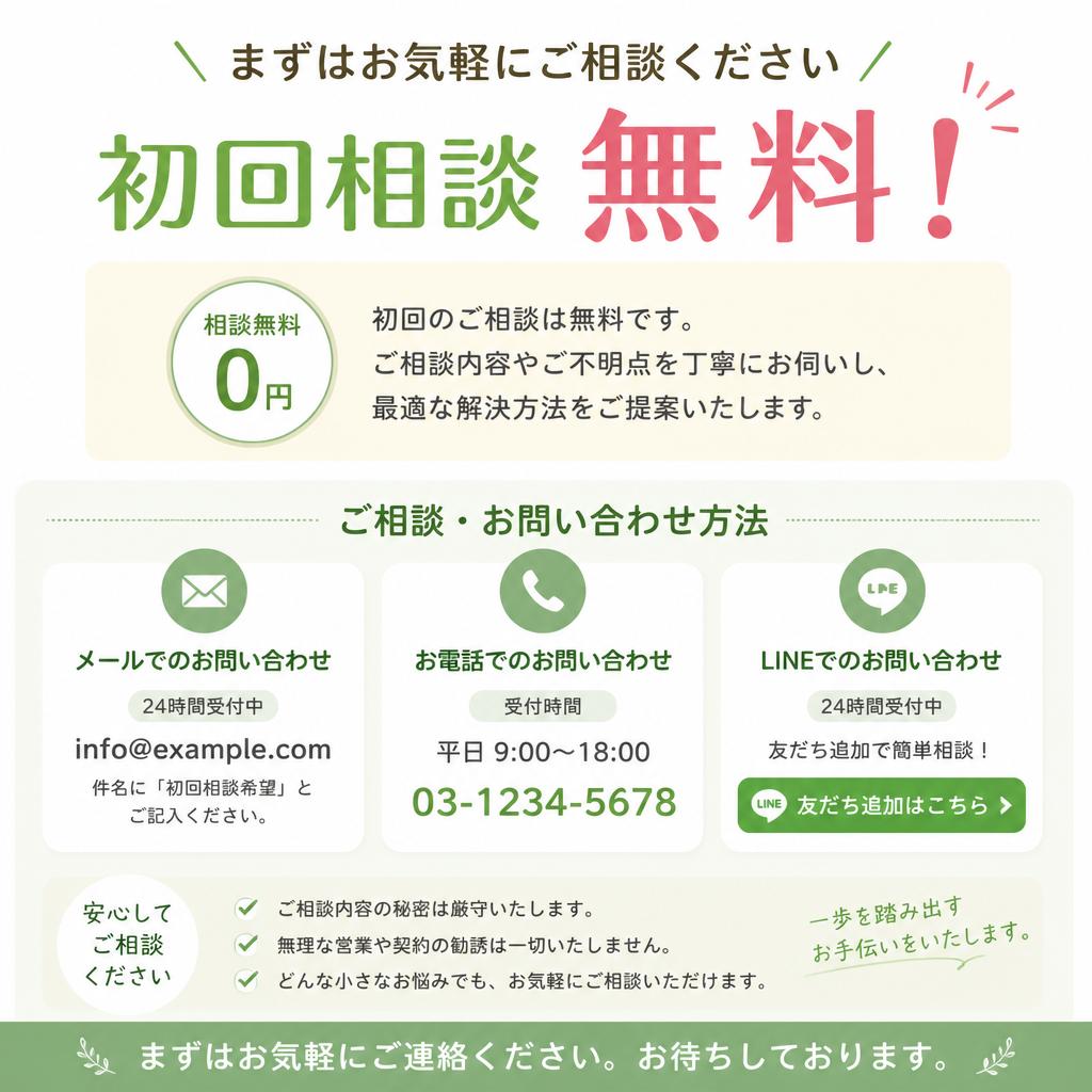 無料相談のご案内