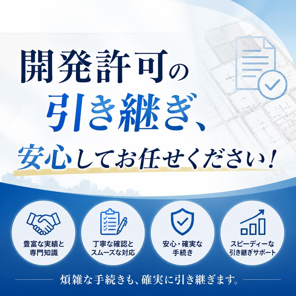 開発許可の引き継ぎ、安心してお任せください！