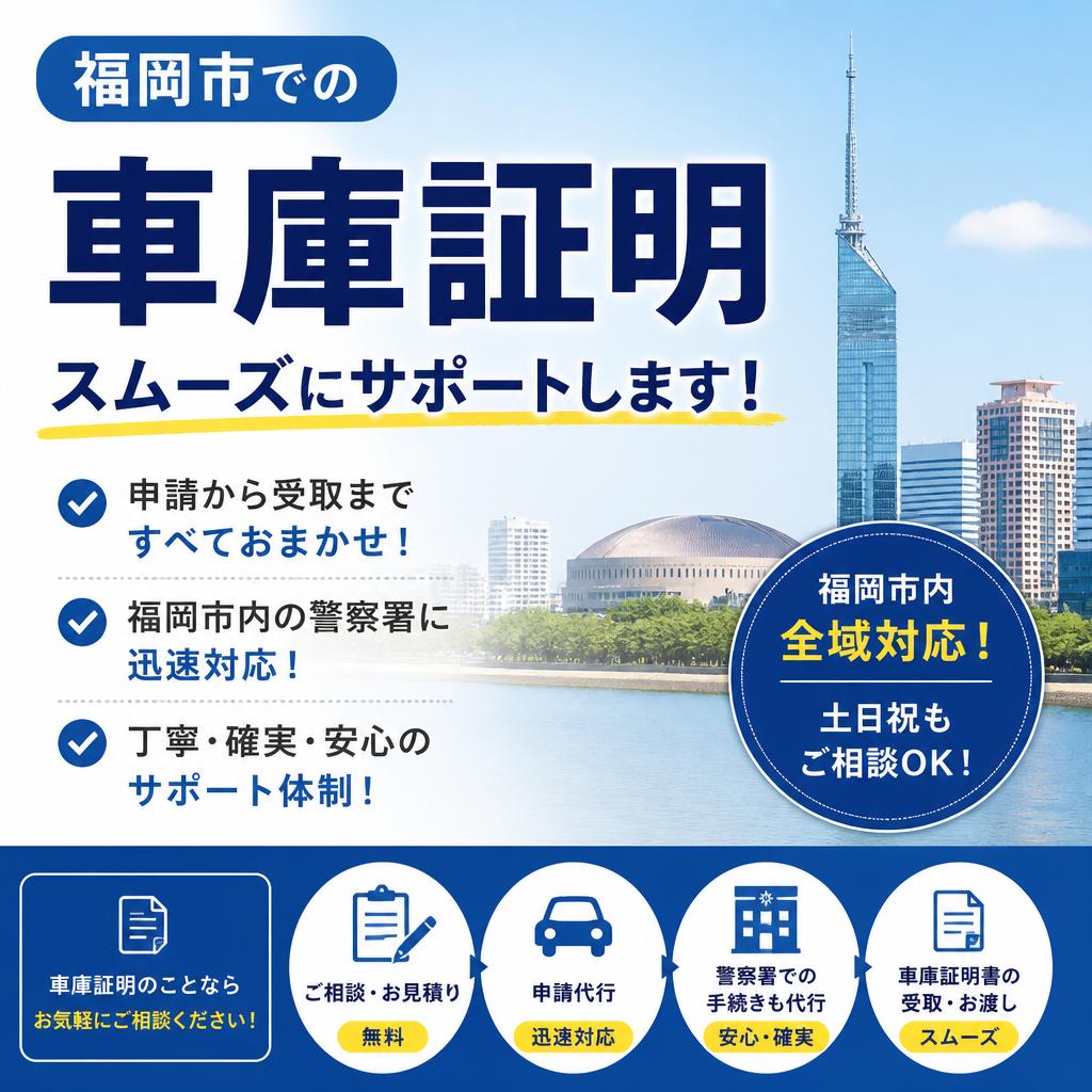 福岡市での車庫証明、スムーズにサポートします！