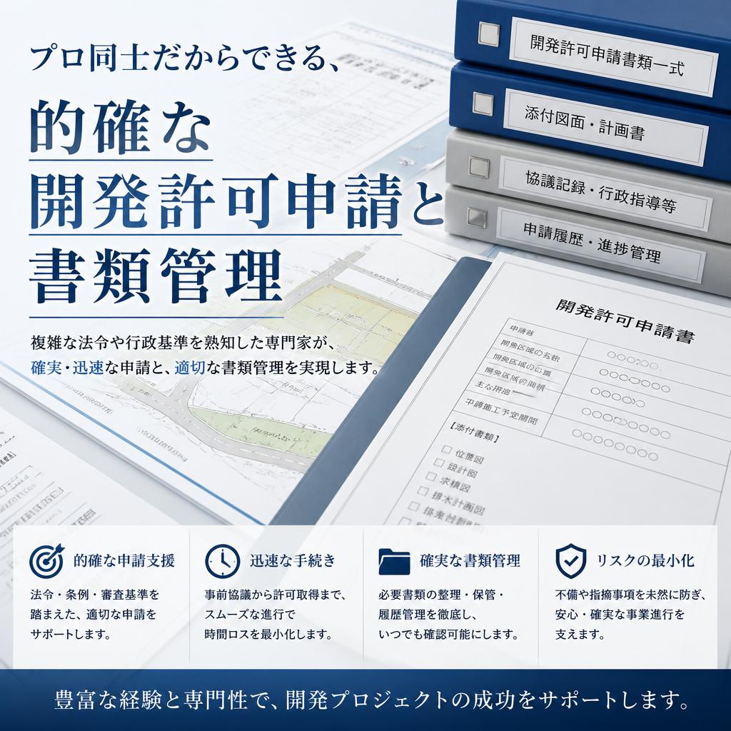 プロ同士だからできる、的確な開発許可申請と書類管理