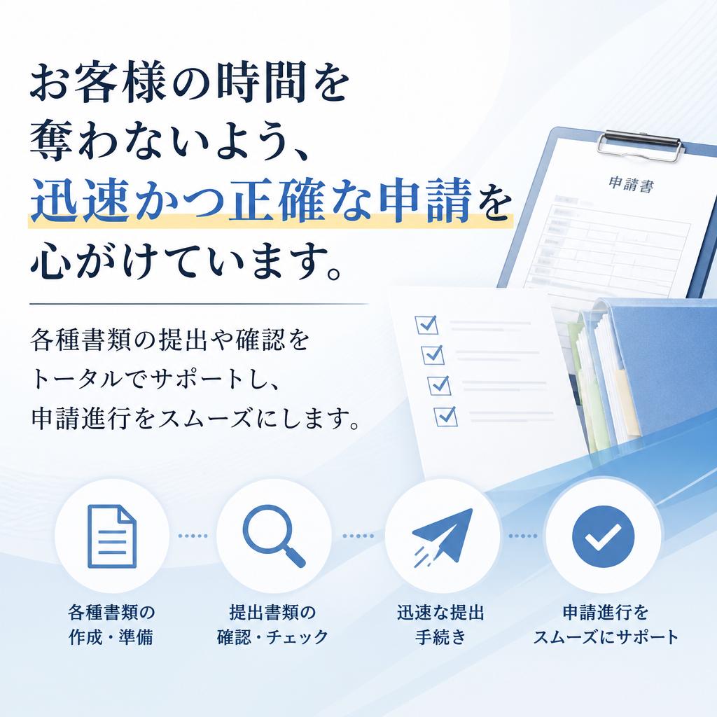 スムーズな申請手続き