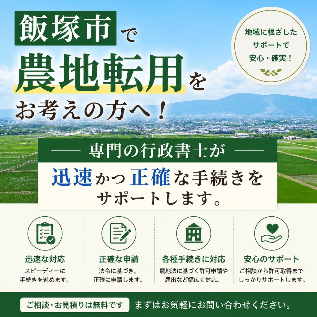 飯塚市で農地転用をお考えの方へ！
専門の行政書士が迅速かつ正確な手続きをサポートします。