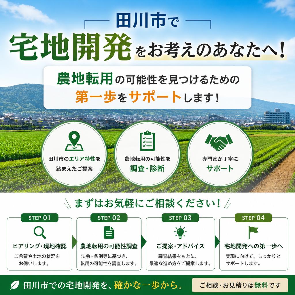 田川市で宅地開発をお考えのあなたへ！農地転用の可能性を見つけるための第一歩をサポートします！