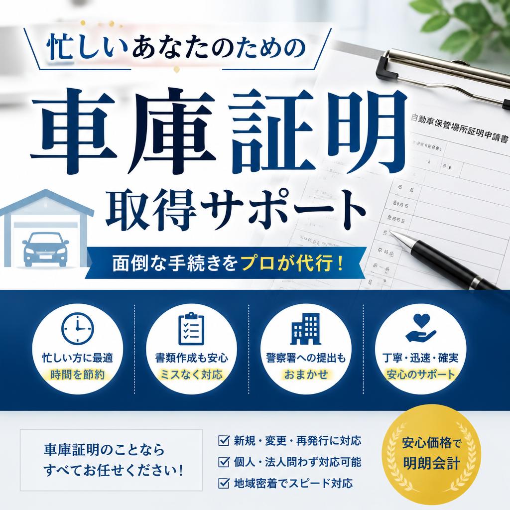 [忙しいあなたのための車庫証明取得サポート]