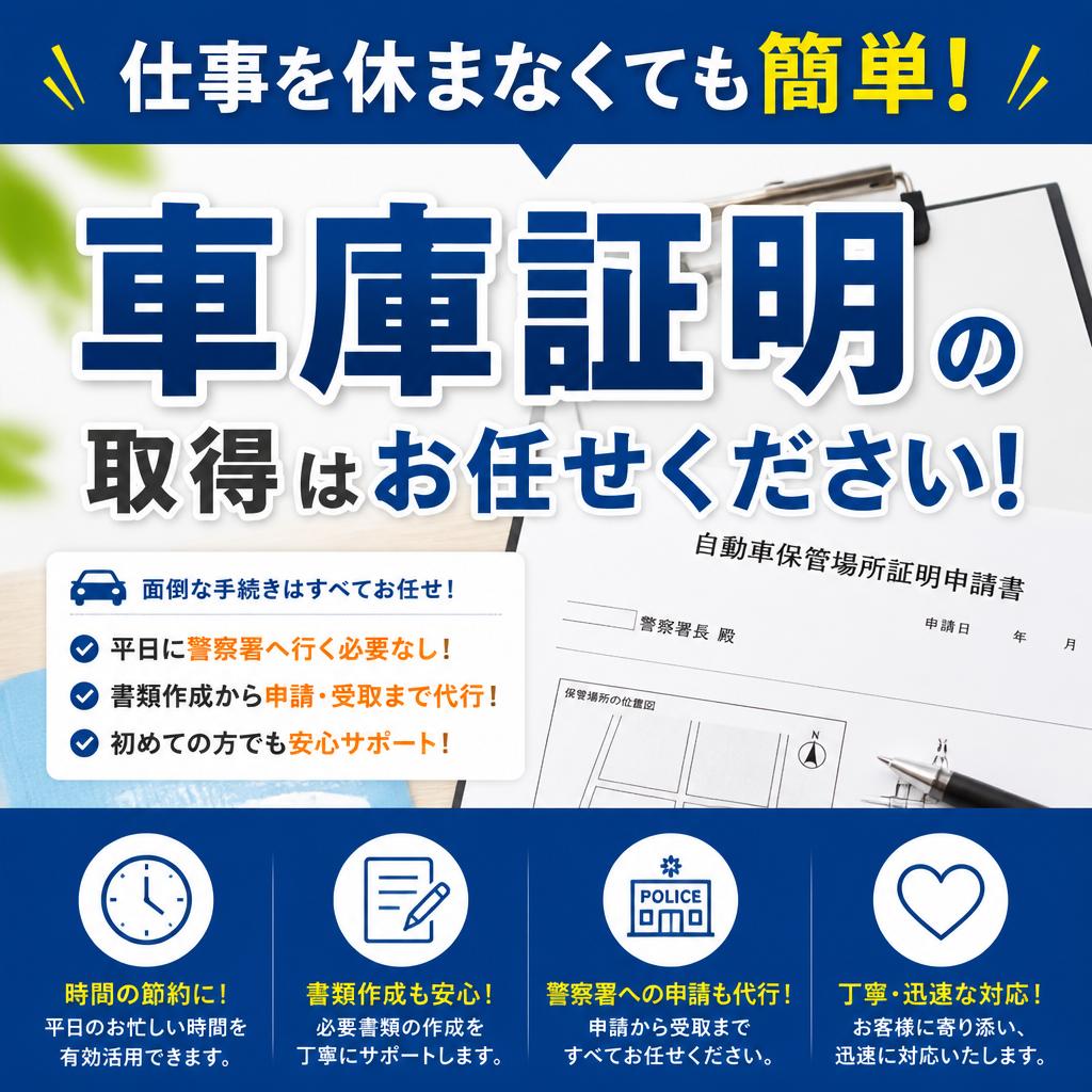 仕事を休まなくても簡単！車庫証明の取得はお任せください！
