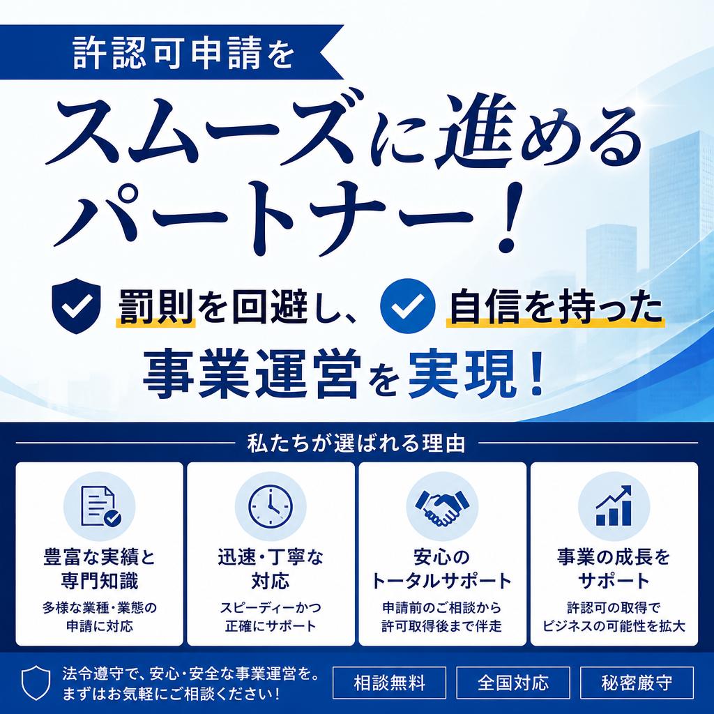 許認可申請をスムーズに進めるパートナー！罰則を回避し、自信を持った事業運営を実現！