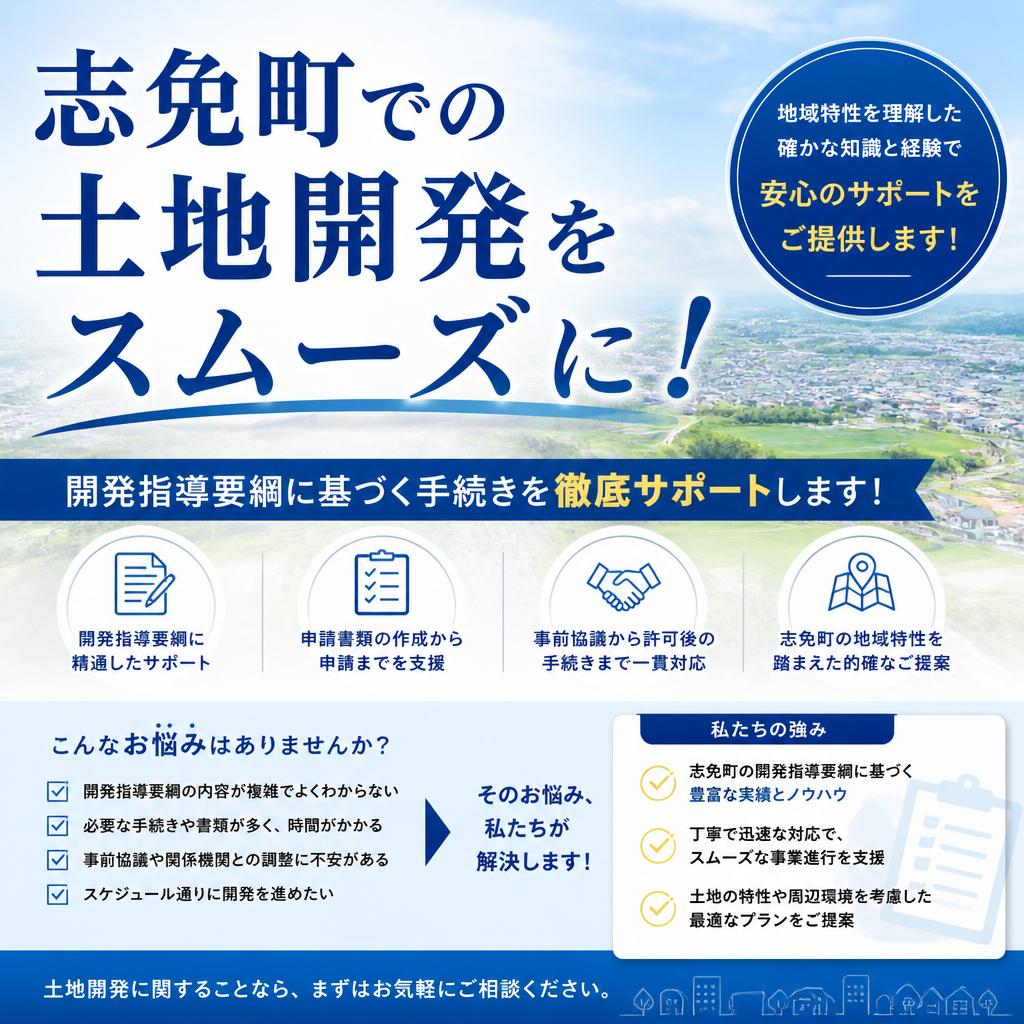 志免町での土地開発をスムーズに！
開発指導要綱に基づく手続きを徹底サポートします！