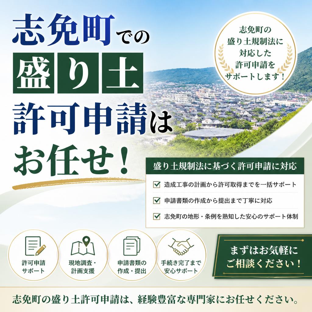 志免町での盛り土許可申請はお任せ！