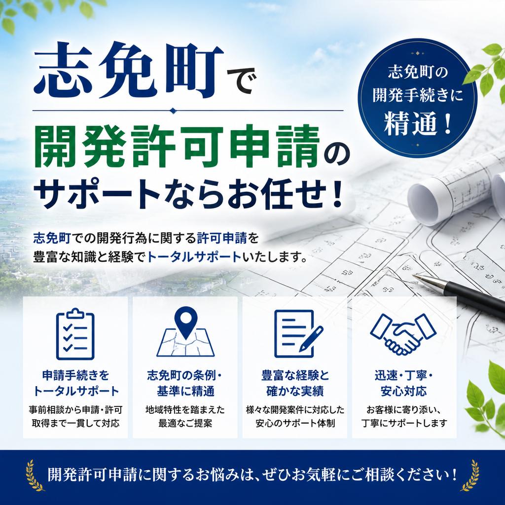志免町で開発許可申請のサポートならお任せ！