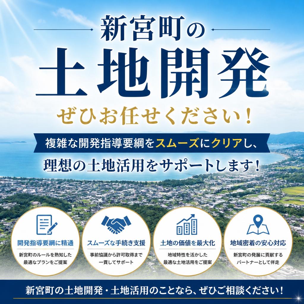 新宮町の土地開発、ぜひお任せください！
複雑な開発指導要綱をスムーズにクリアし、理想の土地活用をサポートします！