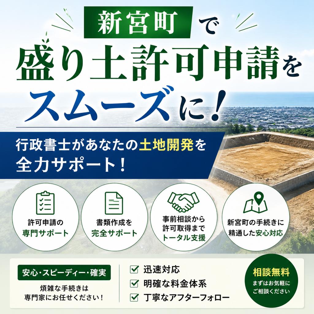 新宮町で盛り土許可申請をスムーズに！
行政書士があなたの土地開発を全力サポート！