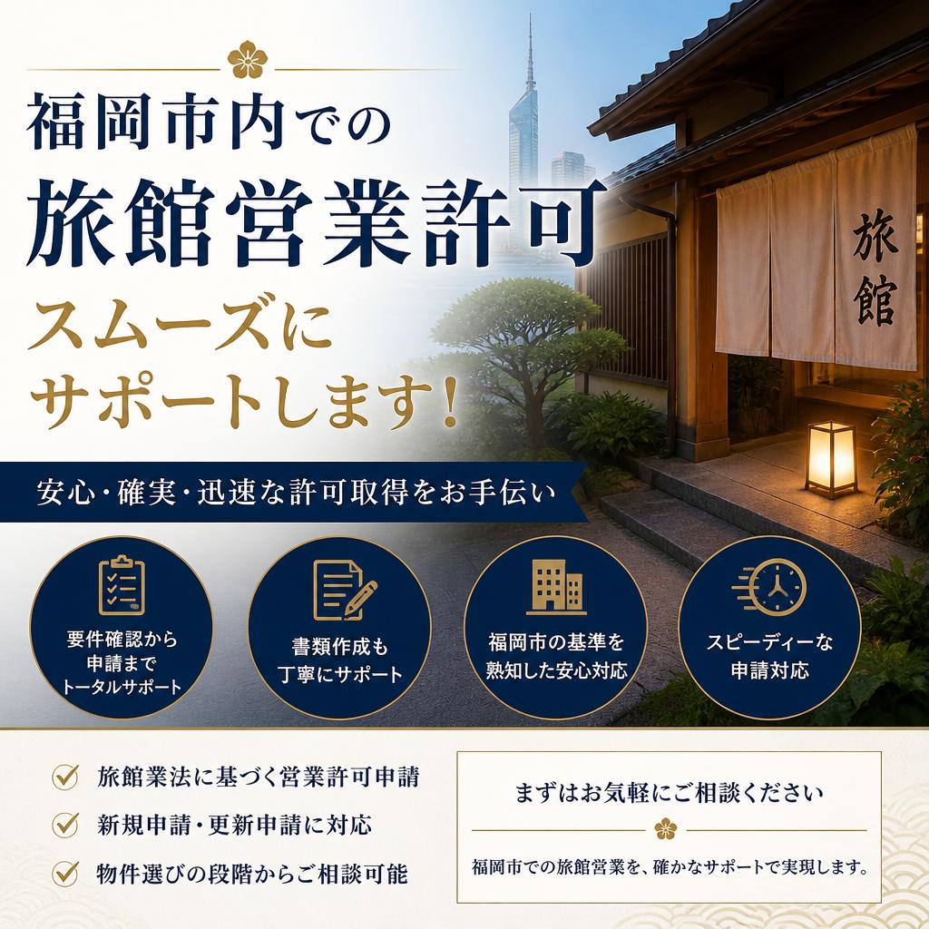 福岡市内での旅館営業許可、スムーズにサポートします！