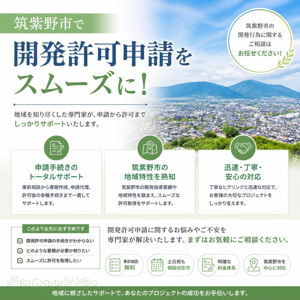 筑紫野市で開発許可申請をスムーズに！