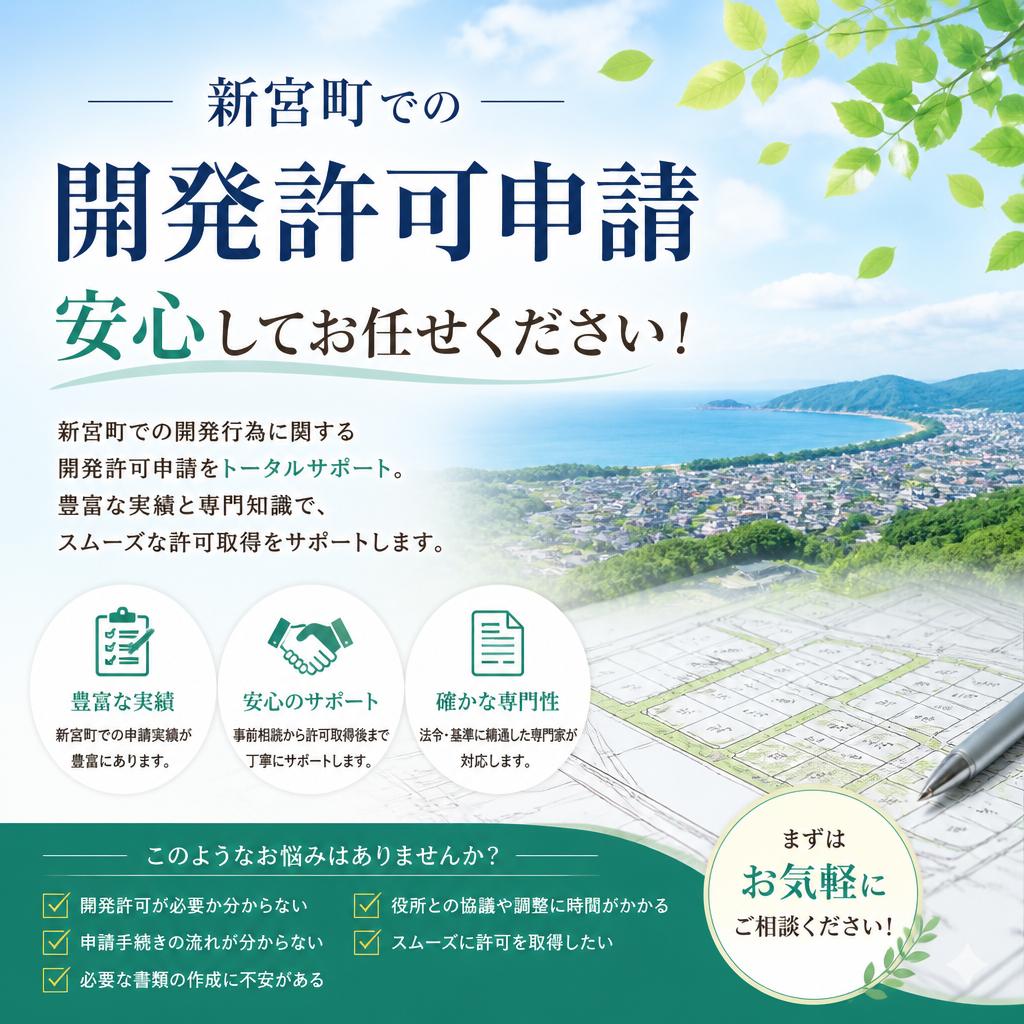 新宮町での開発許可申請、安心してお任せください！