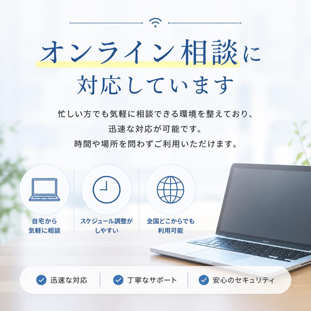 オンライン相談で手軽にサポート