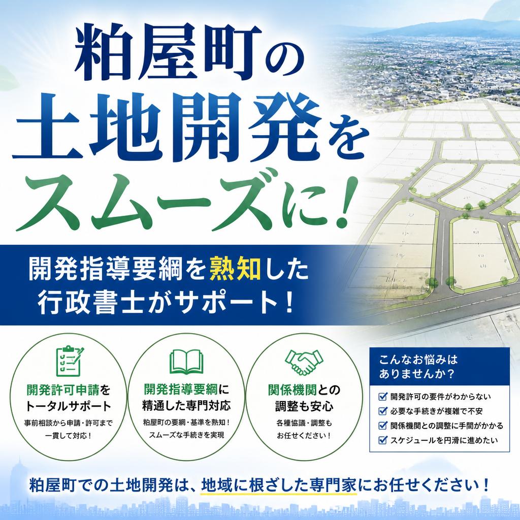粕屋町の土地開発をスムーズに！ 
開発指導要綱を熟知した行政書士がサポート！