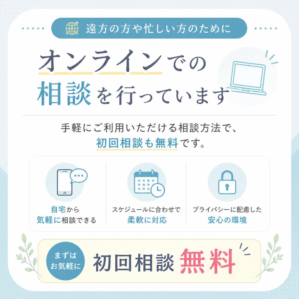 オンライン相談のご案内