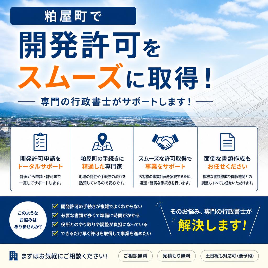 粕屋町で開発許可をスムーズに取得！専門の行政書士がサポートします！