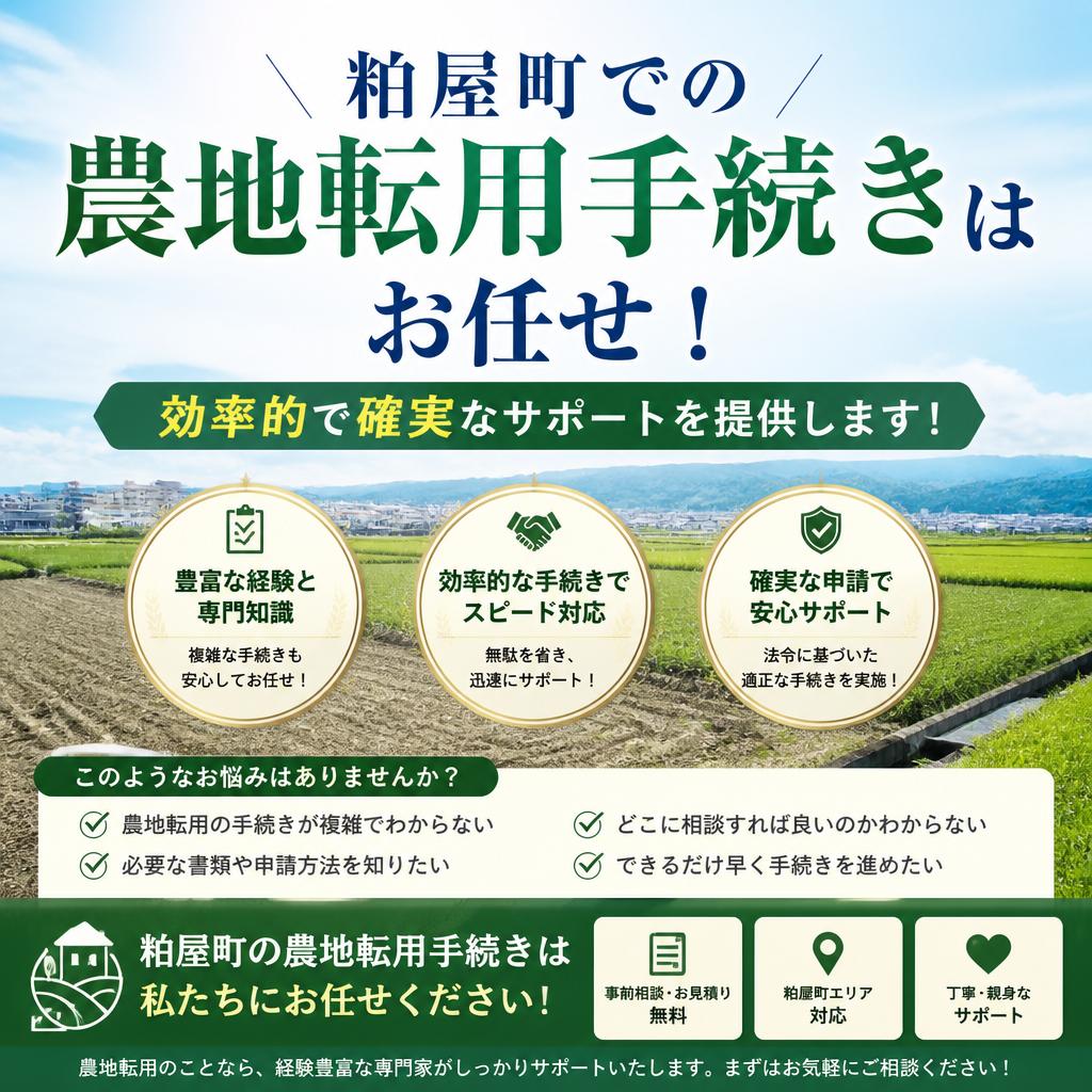 粕屋町での農地転用手続きはお任せ！効率的で確実なサポートを提供します！