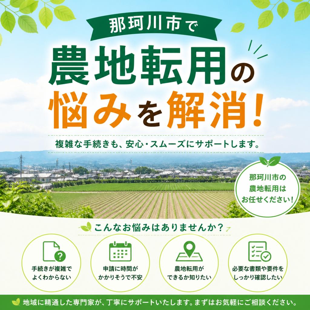 那珂川市で農地転用の悩みを解消！