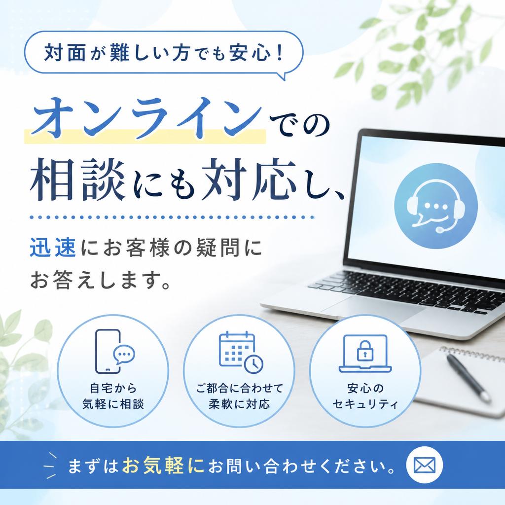 オンライン相談のご案内