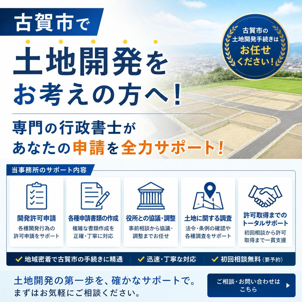 古賀市で土地開発をお考えの方へ！<br>専門の行政書士があなたの申請を全力サポート！
