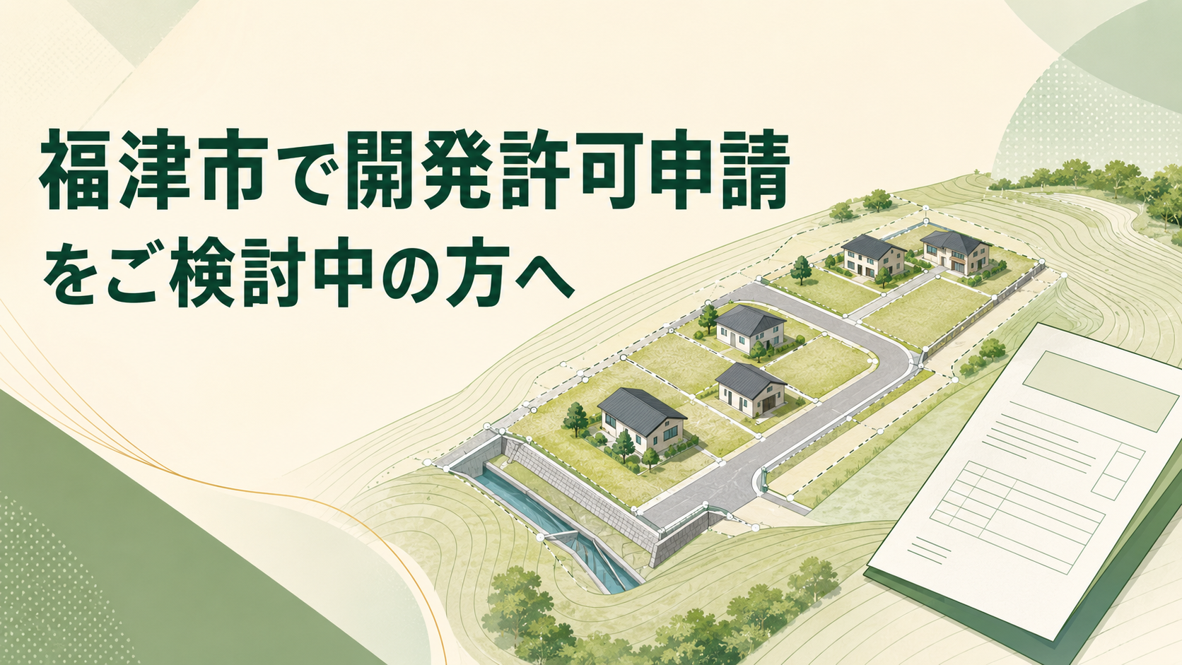 福津市で開発許可申請をご検討中の方へ