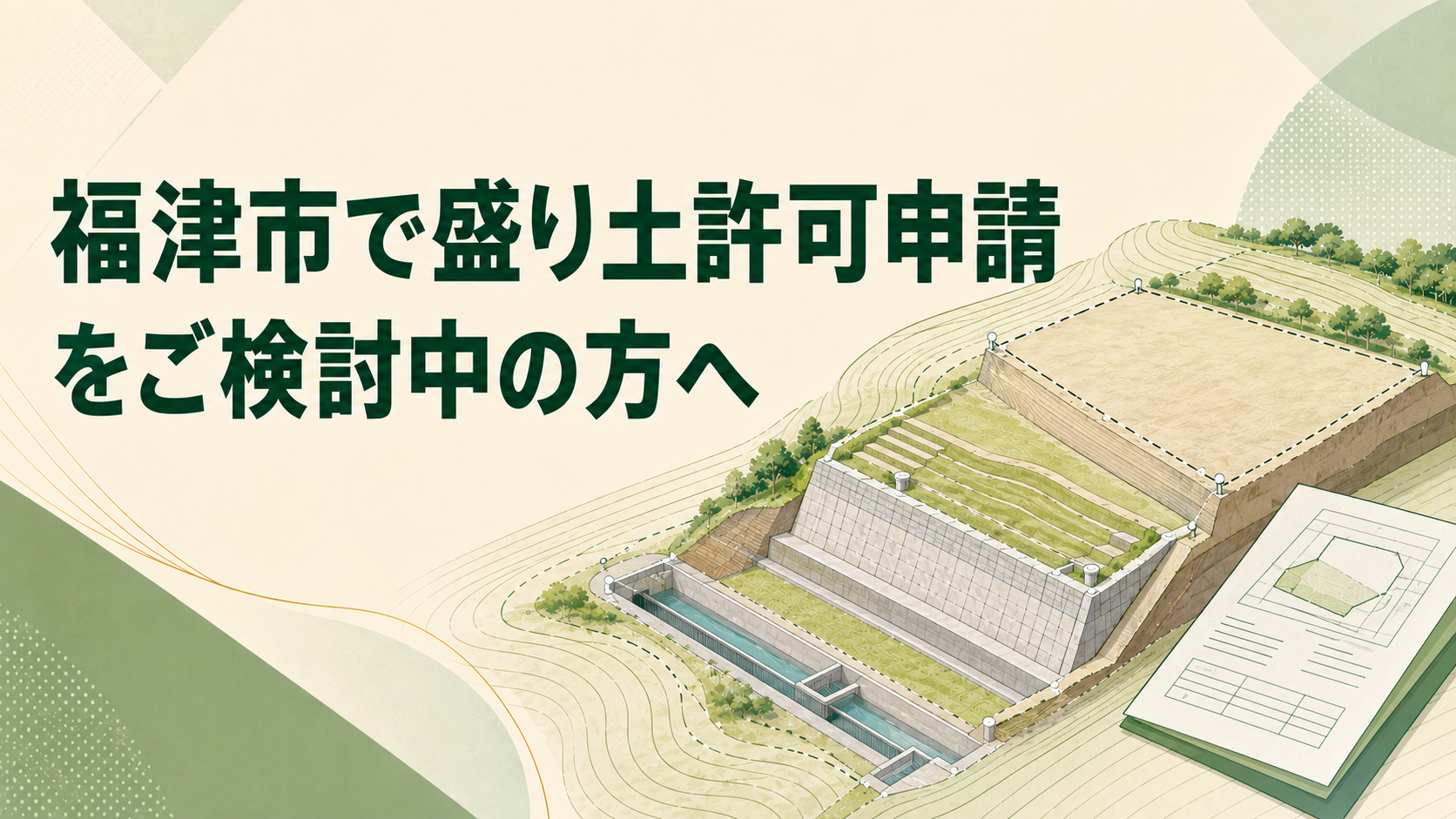 福津市で盛り土許可申請をご検討中の方へ