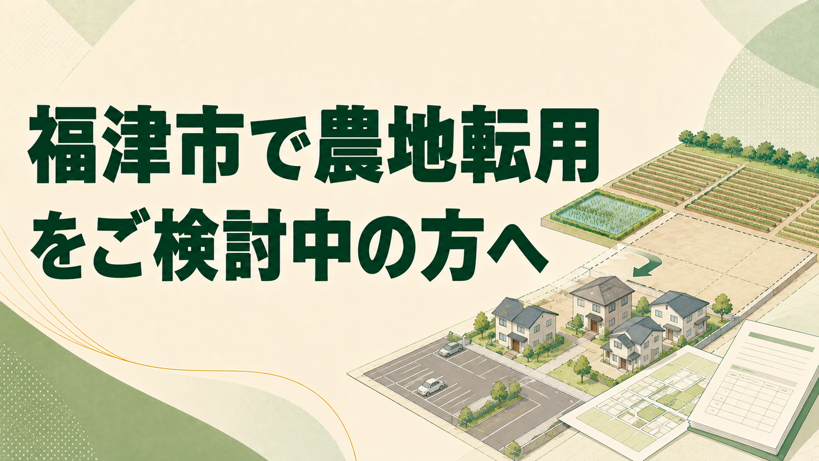 福津市で農地転用をご検討中の方へ