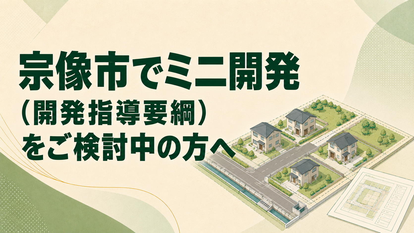 宗像市でミニ開発（開発指導要綱）をご検討中の方へ