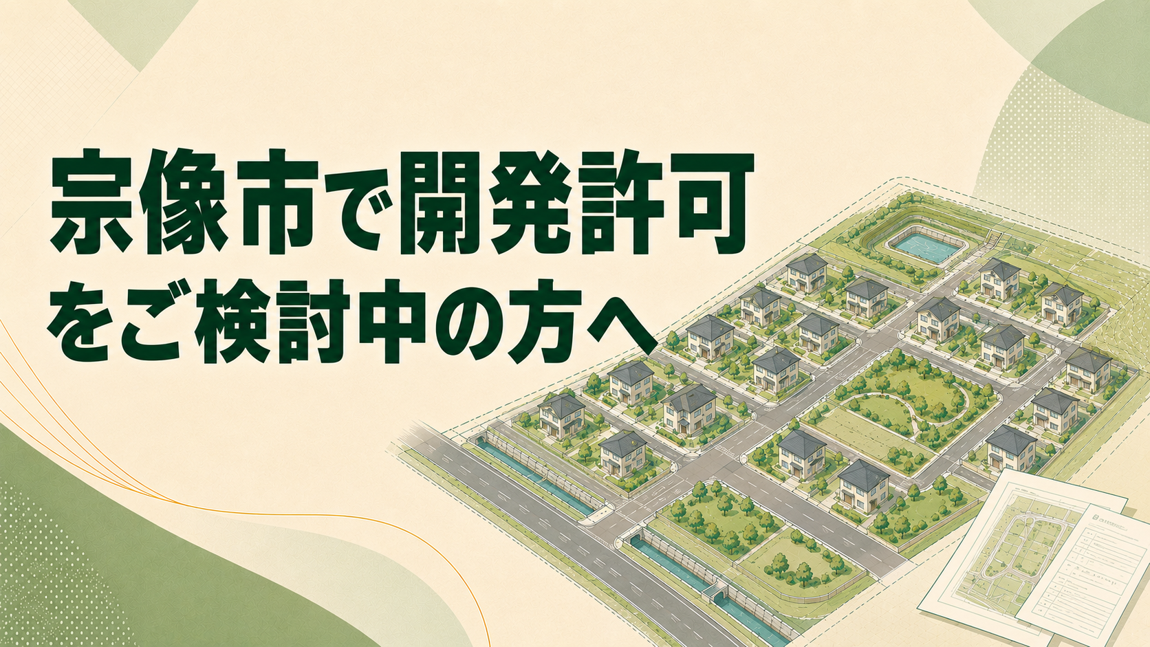 宗像市で開発許可申請をご検討中の方へ
