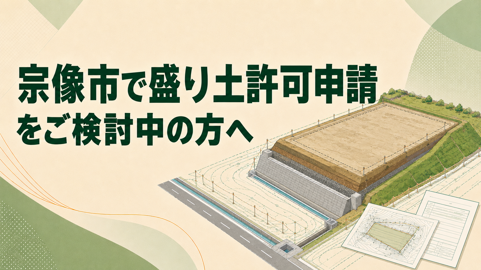 宗像市で盛り土許可申請をご検討中の方へ