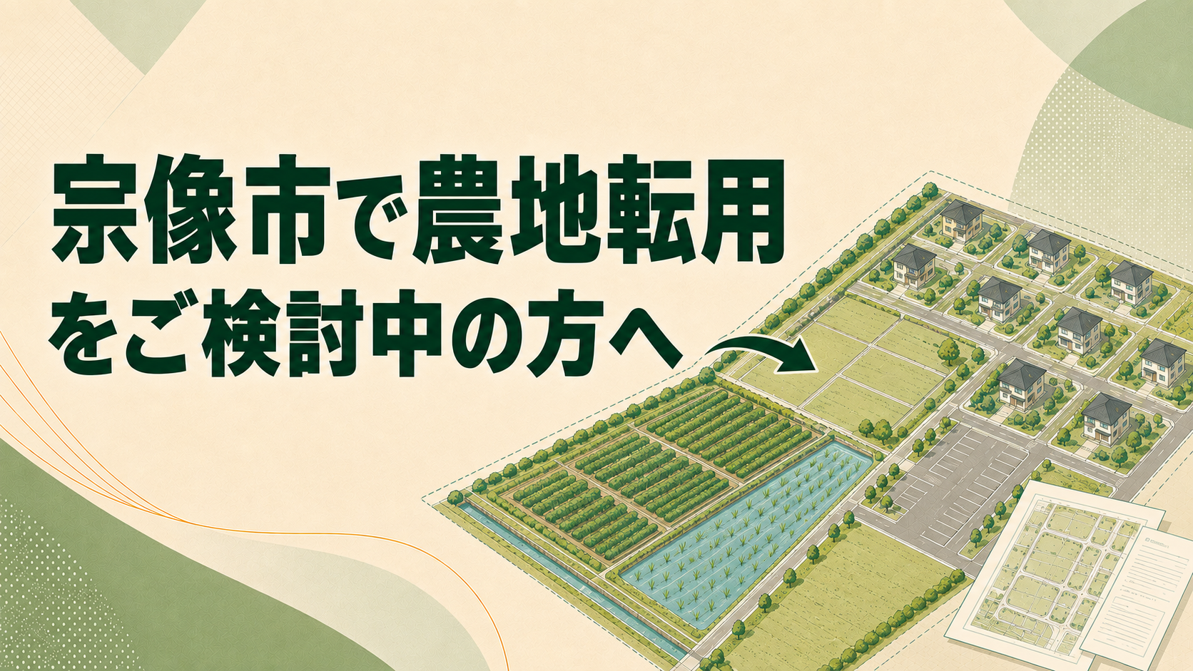 宗像市で農地転用をご検討の方へ