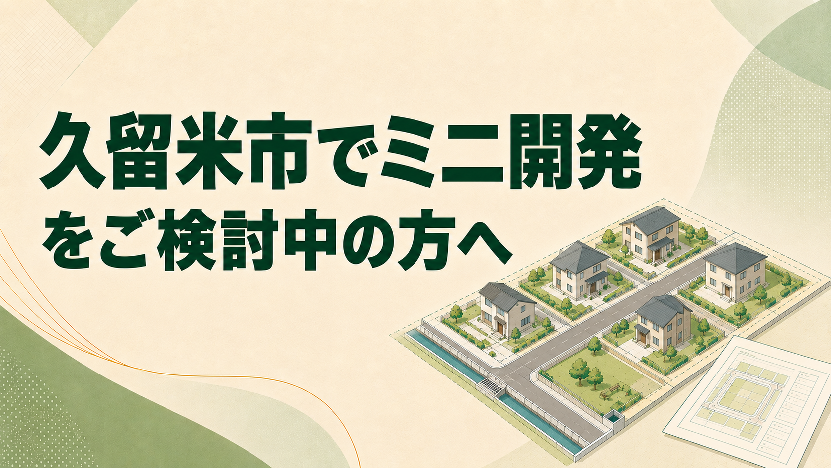 久留米市でミニ開発をご検討中の方へ