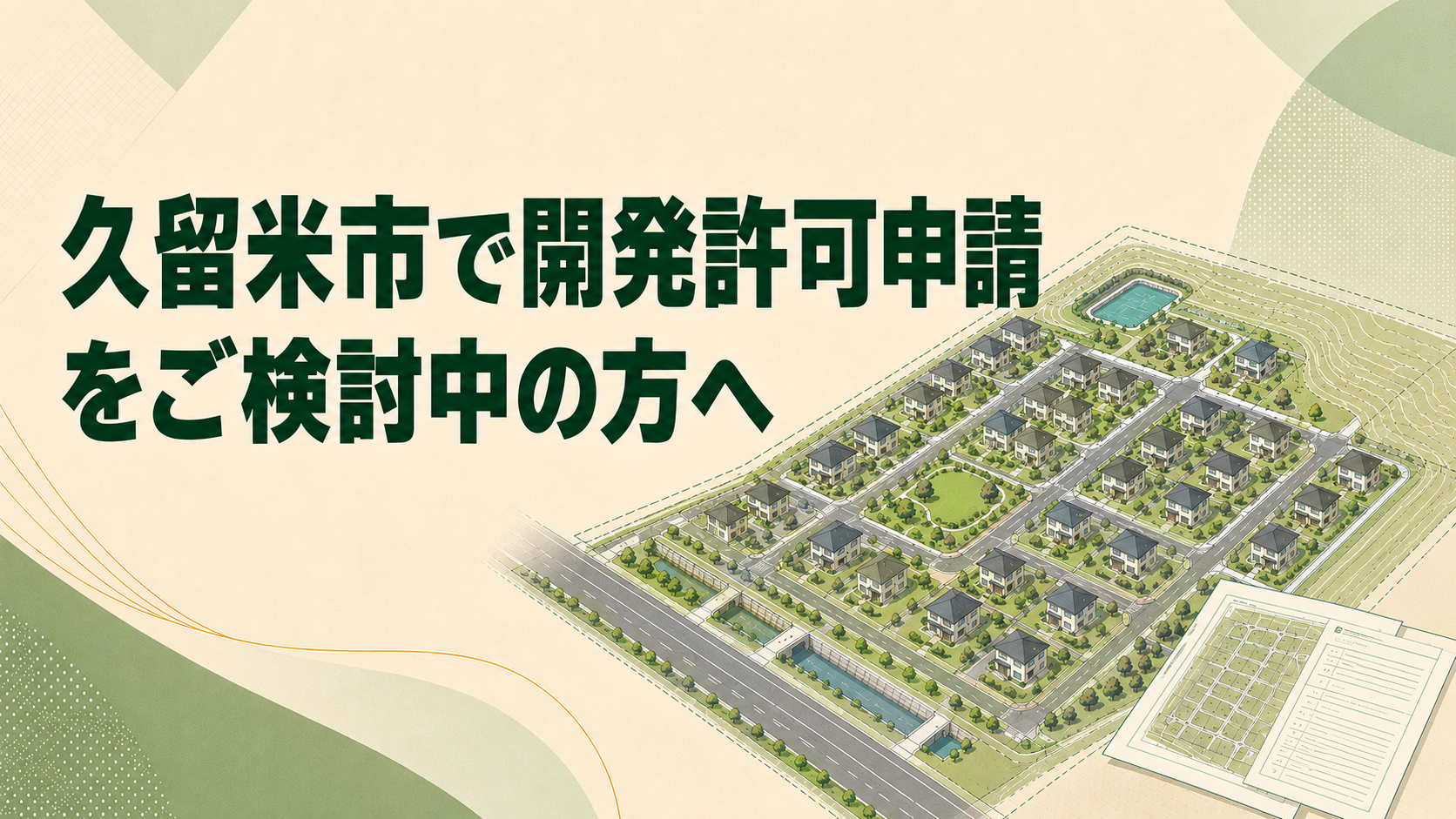 久留米市で開発許可申請をご検討中の方へ