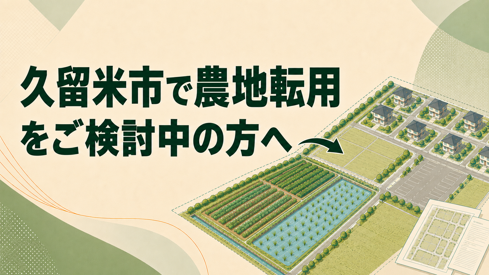 久留米市で農地転用をご検討中の方へ