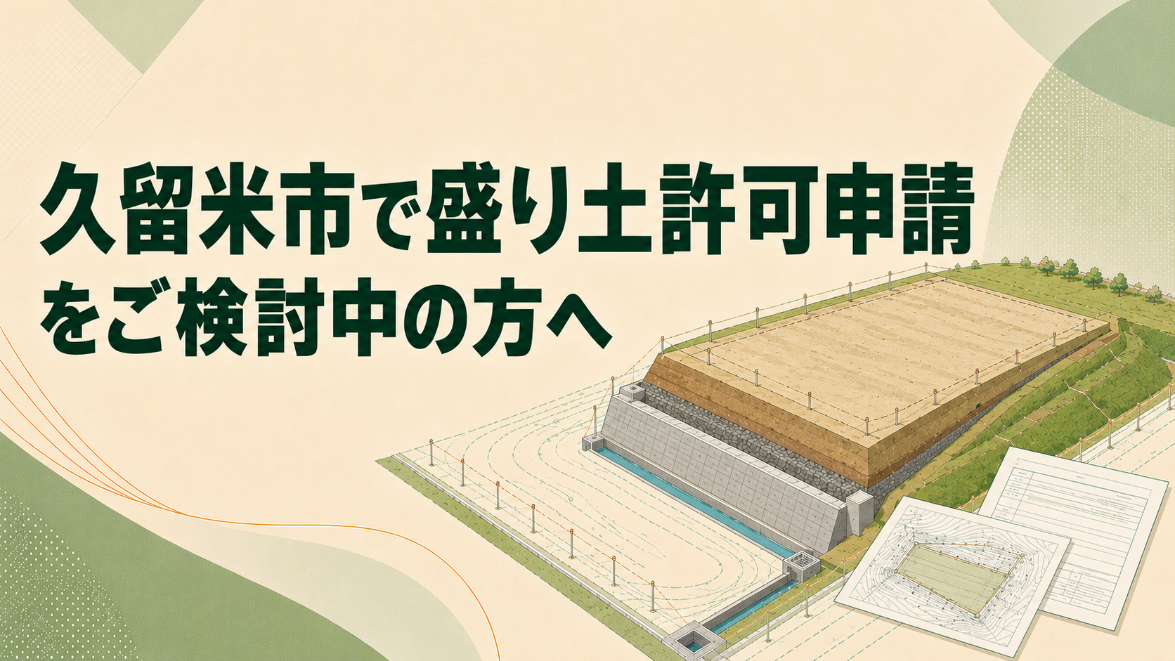 久留米市で盛り土許可申請をご検討中の方へ