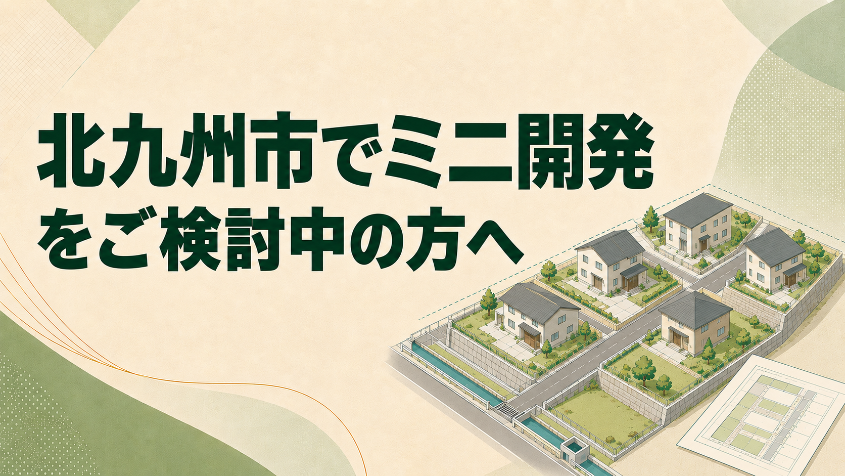 北九州市でミニ開発をご検討中の方へ