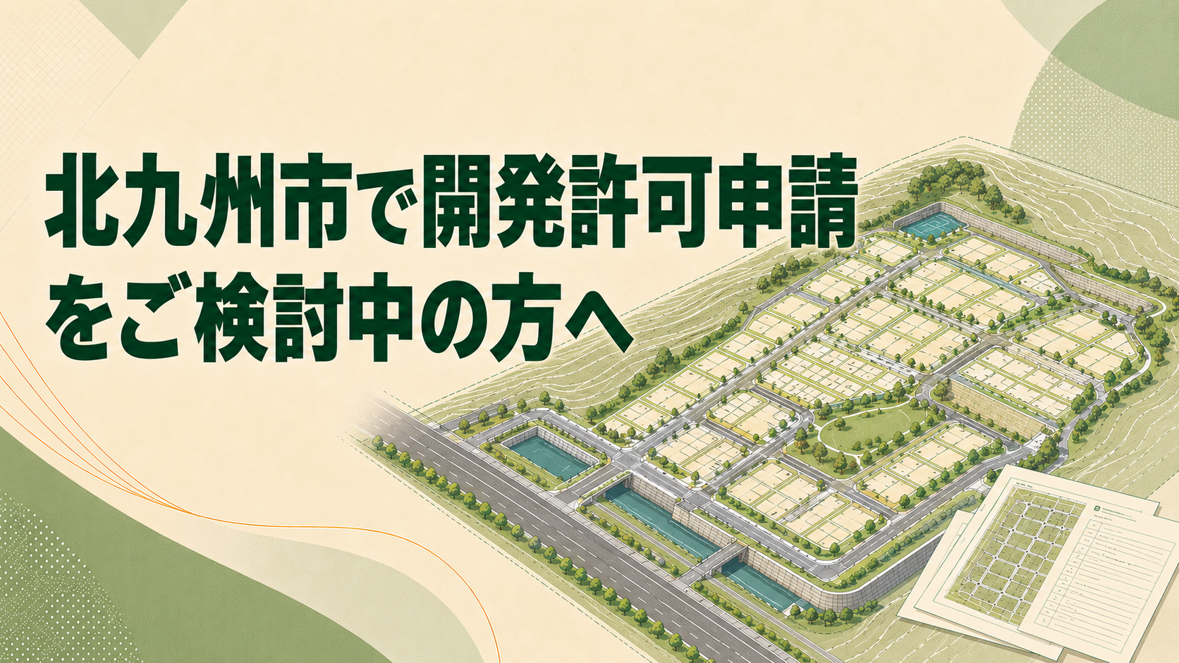 北九州市で開発許可申請をご検討中の方へ