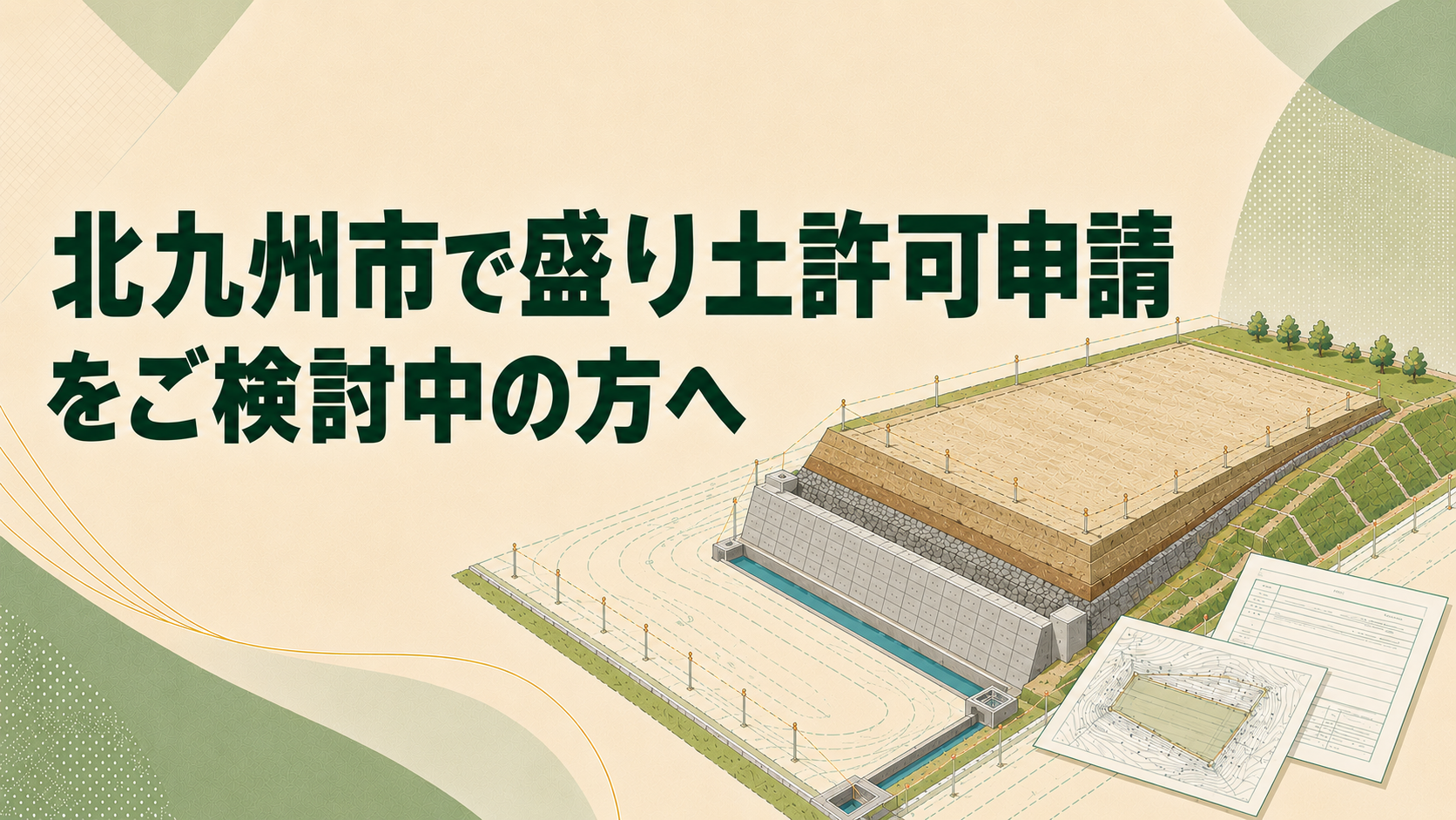 北九州市で盛り土許可申請をご検討中の方へ