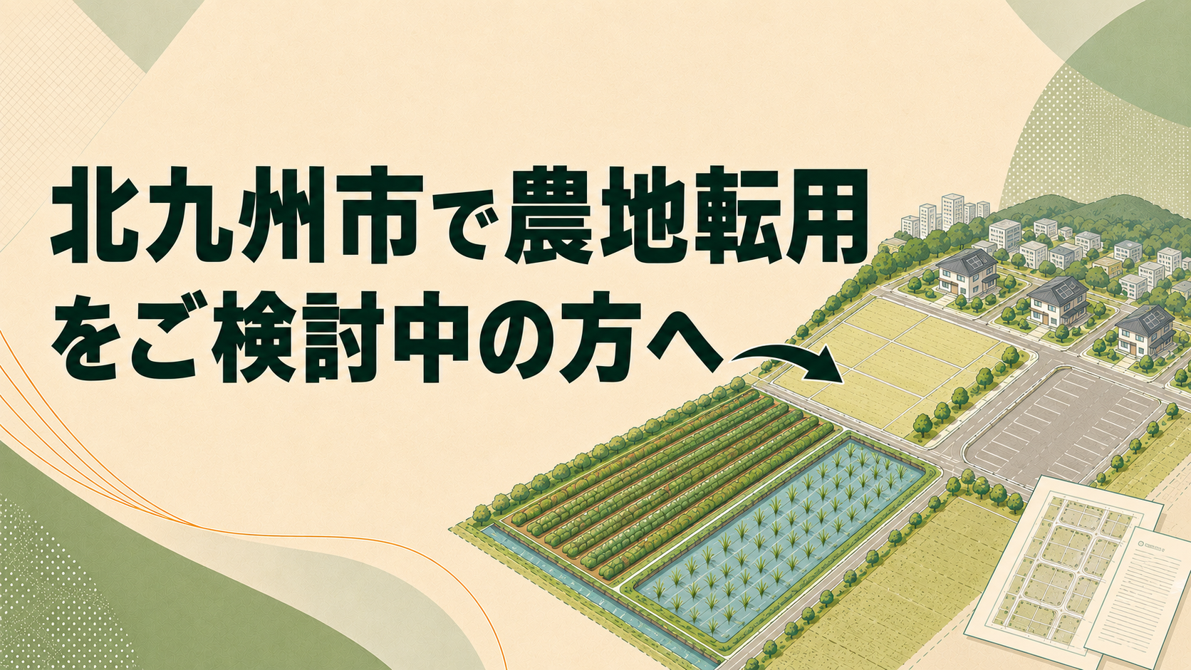北九州市で農地転用をご検討中の方へ