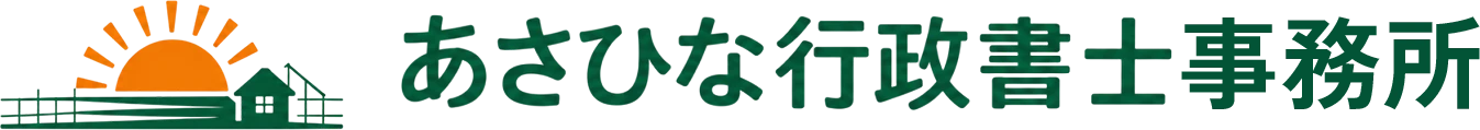 あさひな行政書士事務所